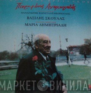 Νικηφόρος Βρεττάκος / Παναγιώτης Κωνσταντακόπουλος - Βασίλης Σκουλάς Φιλική Συμμετοχή Μαρία Δημητριάδη  - Πικραμένος Αναχωρητής