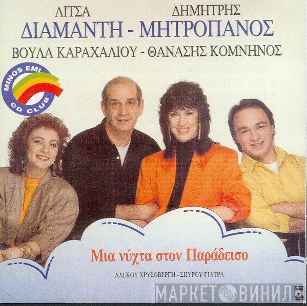 Λίτσα Διαμάντη, Δημήτρης Μητροπάνος, Βούλα Καραχάλιου, Θανάσης Κομνηνός, Αλέκος Χρυσοβέργης, Σπύρος Γιατράς  - Μιά Νύχτα Στον Παράδεισο