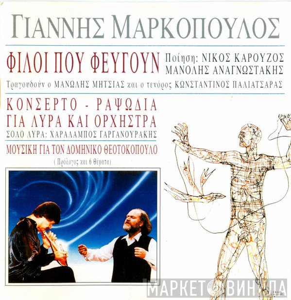 Γιάννης Μαρκόπουλος  - Φίλοι που φεύγουν / Κονσέρτο - Ραψωδία για λύρα και ορχήστρα / Μουσική για τον Δομήνικο Θεοτοκόπουλο