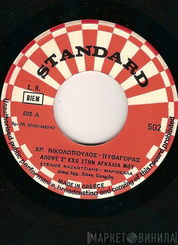 Στέλιος Καζαντζίδης - Μαρινέλλα, Χρήστος Νικολόπουλος - Πυθαγόρας  - Απόψε Σ' Έχω Στην Αγκαλιά Μου / Άσε Με Να Ζήσω Μοναχός