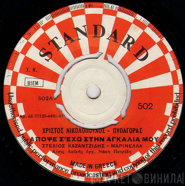 Στέλιος Καζαντζίδης - Μαρινέλλα, Χρήστος Νικολόπουλος - Πυθαγόρας  - Απόψε Σ' Έχω Στην Αγκαλιά Μου / Άσε Με Να Ζήσω Μοναχός
