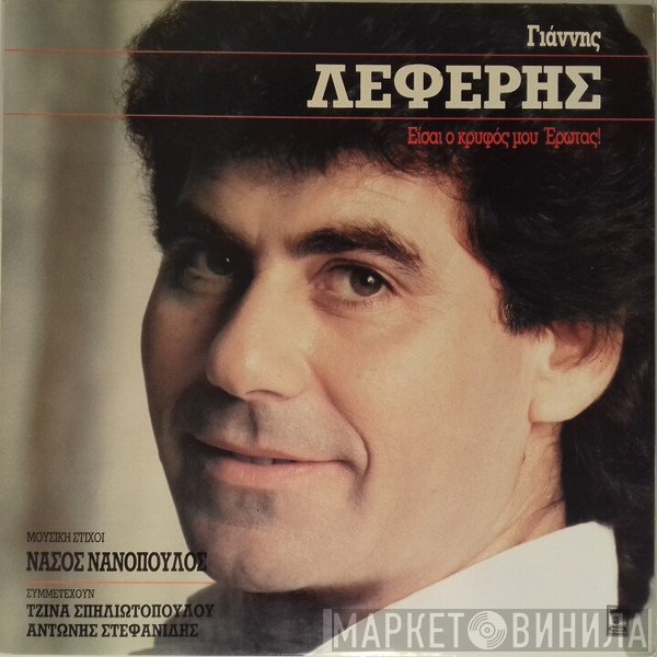 Γιάννης Λέφερης , Μουσική, Στίχοι: Νάσος Νανόπουλος , Συμμετέχουν: Τζίνα Σπηλιωτοπούλου, Αντώνης Στεφανίδης  - Είσαι Ο Κρυφός Μου Έρωτας!