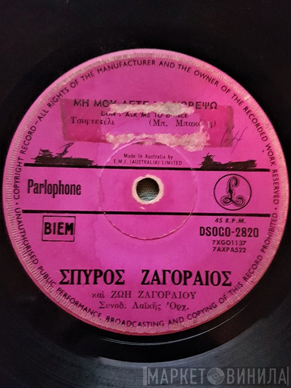 Μπάμπης Μπακάλης, Σπύρος Ζαγοραίος - Ζωή Ζαγοραίου / Νίτσα Αντωνάτου  - Μη Μου Λέτε Να Χορέψω / Μπρος Γκρεμός Και Πίσω Ρέμα