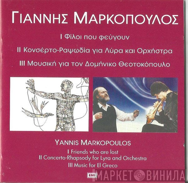 Γιάννης Μαρκόπουλος  - Φίλοι που φεύγουν / Κονσέρτο - Ραψωδία για λύρα και ορχήστρα / Μουσική για τον Δομήνικο Θεοτοκόπουλο