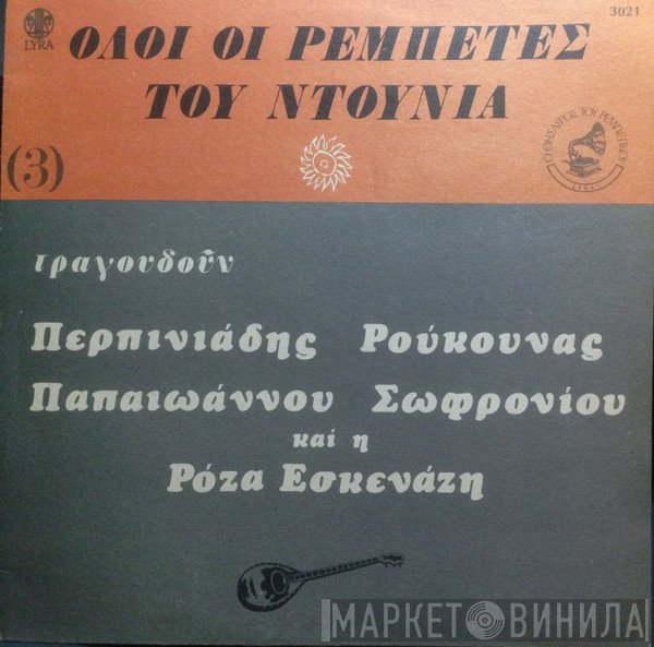 Στελλάκης Περπινιάδης, Κώστας Ρούκουνας, Γιάννης Παπαϊωάννου, Ευάγγελος Σωφρονίου Και Η Ρόζα Εσκενάζυ  - Όλοι Οι Ρεμπέτες Του Ντουνιά (3)