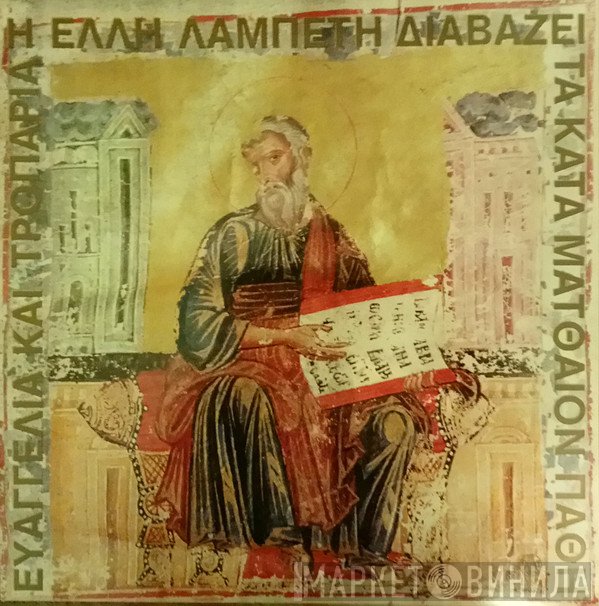 Έλλη Λαμπέτη  - Η Έλλη Λαμπέτη Διαβάζει Από Το Κατά Ματθαίον Ευαγγέλιο Και Από Τους Ύμνους Και Τα Εγκώμια Της Μεγάλης Εβδομάδας