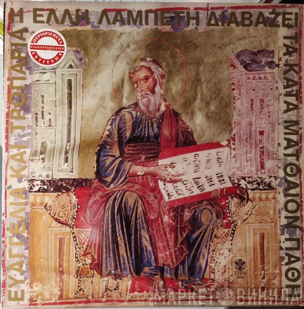 Έλλη Λαμπέτη  - Η Έλλη Λαμπέτη Διαβάζει Από Το Κατά Ματθαίον Ευαγγέλιο Και Από Τους Ύμνους Και Τα Εγκώμια Της Μεγάλης Εβδομάδας