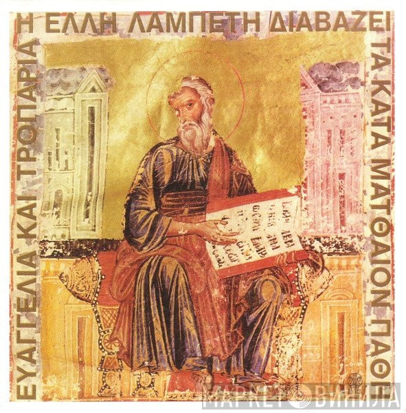 Έλλη Λαμπέτη  - Η Έλλη Λαμπέτη Διαβάζει Από Το Κατά Ματθαίον Ευαγγέλιο Και Από Τους Ύμνους Και Τα Εγκώμια Της Μεγάλης Εβδομάδας