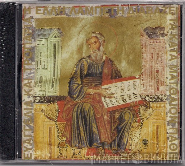 Έλλη Λαμπέτη  - Η Έλλη Λαμπέτη Διαβάζει Από Το Κατά Ματθαίον Ευαγγέλιο Και Από Τους Ύμνους Και Τα Εγκώμια Της Μεγάλης Εβδομάδας