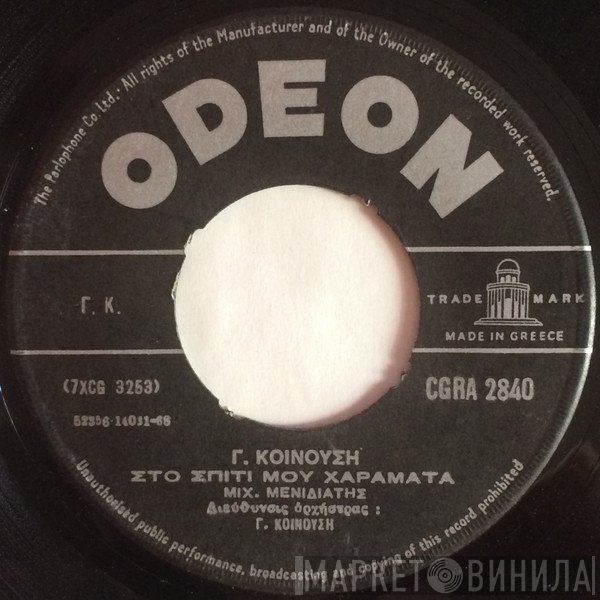 Μιχάλης Μενιδιάτης / Γρηγόρης Μπιθικώτσης - Κική Παντελάκη - Γιώργος Κοινούσης  - Στο Σπίτι Μου Χαράματα / Πιάσε Το Ποτήρι