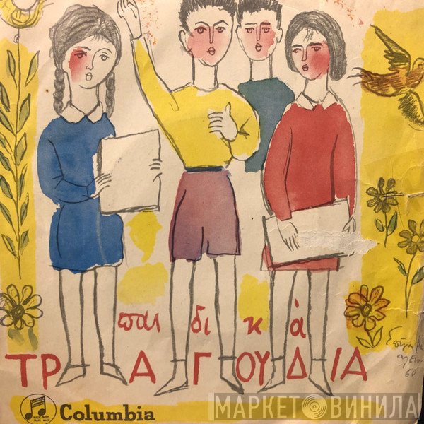 Η Παιδική Συντροφιά, Γιώργος Οικονομίδης - Μίμης Πλέσσας  - Η Κυρά Μας Η Αλεπού / Η Κοττούλα / Χρόνια Πολλά / Ένα Δύο Τρία