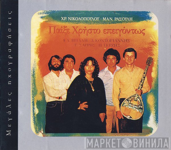 Χρήστος Νικολόπουλος - Μανώλης Ρασούλης - Ελένη Βιτάλη - Δημήτρης Κοντογιάννης - Γιώργος Σαρρής - Πασχάλης Τερζής  - Παίξε Χρήστο Επειγόντως