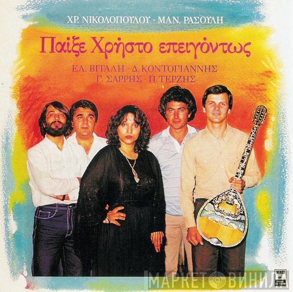 Χρήστος Νικολόπουλος, Μανώλης Ρασούλης, Ελένη Βιτάλη, Δημήτρης Κοντογιάννης, Γιώργος Σαρρής, Πασχάλης Τερζής  - Παίξε Χρήστο Επειγόντως