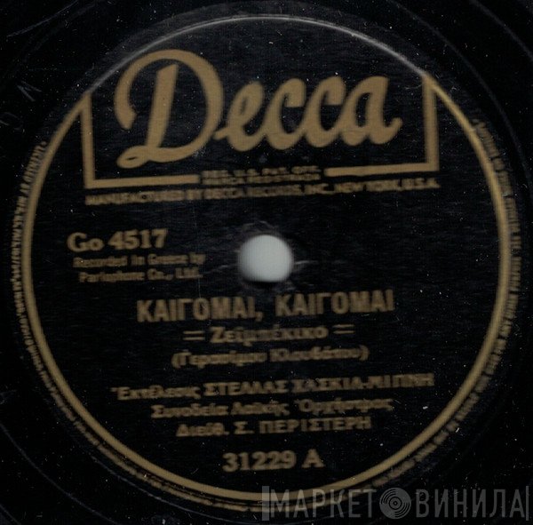 Στέλλα Χασκίλ - Τάκης Μπίνης - Σούλα Καλφοπούλου - Ιωάννης Τατασόπουλος  - Καίγομαι, Καίγομαι / Μαύρη Που Είναι Η Ξενητειά