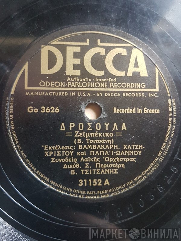 Μάρκος Βαμβακάρης, Απόστολος Χατζηχρήστος, Γιάννης Παπαϊωάννου, Βασίλης Τσιτσάνης  - Δροσούλα / Μάγκας Βγήκε Για Συργιάνι