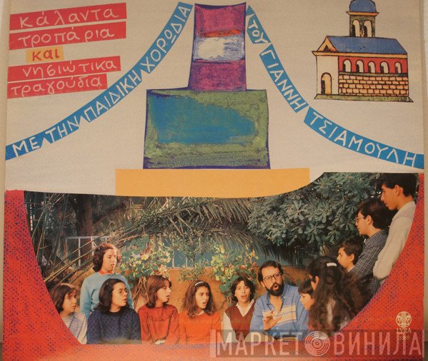 Η Χορωδία Των Εκπαιδευτηρίων Γιάννη Τσιαμούλη Από Το Περιστέρι  - Χριστός Γεννάται - Κάλαντα τροπάρια Και Νησιώτικα Τραγούδια