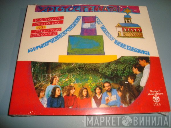 Η Χορωδία Των Εκπαιδευτηρίων Γιάννη Τσιαμούλη Από Το Περιστέρι  - Χριστός Γεννάται - Κάλαντα τροπάρια Και Νησιώτικα Τραγούδια