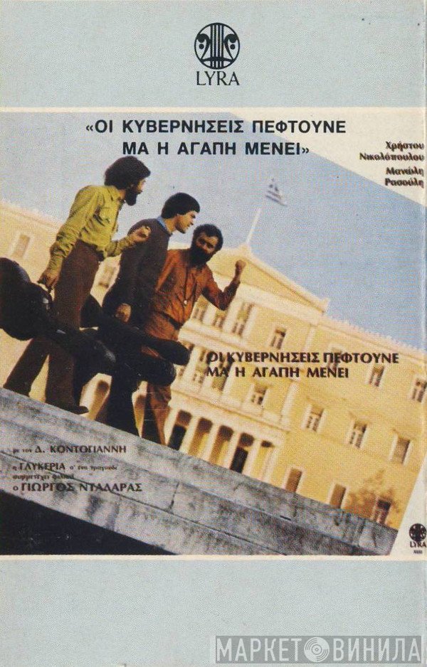 Χρήστος Νικολόπουλος, Μανώλης Ρασούλης, Δημήτρης Κοντογιάννης, Γλυκερία, Γιώργος Νταλάρας  - Οι Κυβερνήσεις Πέφτουνε Μα Η Αγάπη Μένει