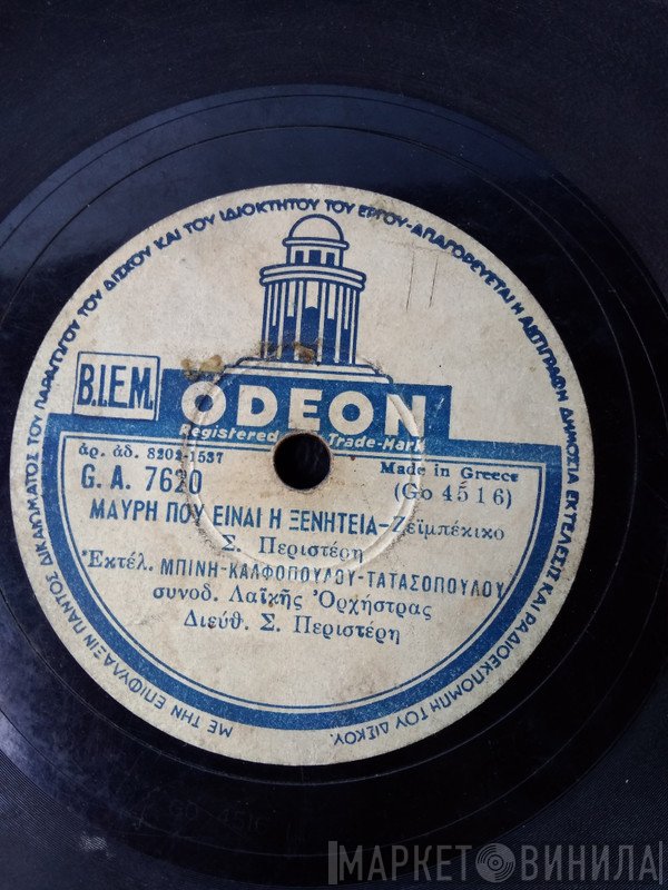 Τάκης Μπίνης - Σούλα Καλφοπούλου - Ιωάννης Τατασόπουλος - Στέλλα Χασκίλ  - Μαύρη Που Είναι Η Ξενητειά / Καίγομαι Καίγομαι