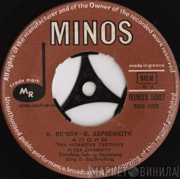 Κώστας Βίρβος - Θεόδωρος Δερβενιώτης / Γιάννης Καλατζής, Μπάμπης Τσετίνης, Λίτσα Διαμάντη  - Αγάπη Μου Περαστική / Απορώ