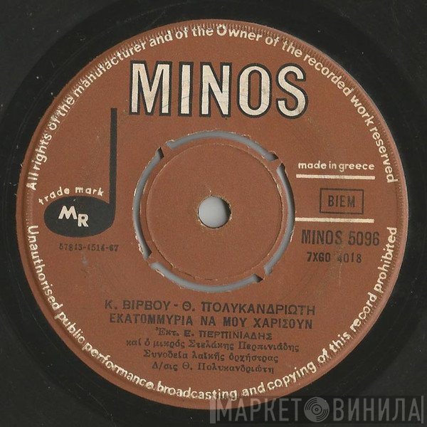 Κώστας Βίρβος - Θανάσης Πολυκανδριώτης, Βαγγέλης Περπινιάδης, Ρία Νόρμα  - Εκατομμύρια Να Μου Χαρίσουν / Όνειρο Σβυσμένο