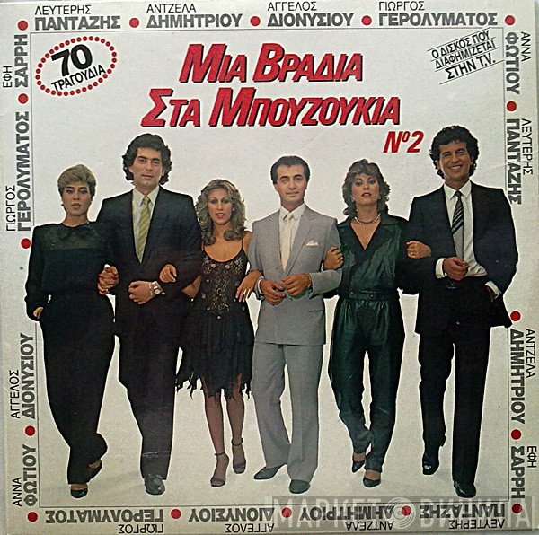Λευτέρης Πανταζής, Άντζελα Δημητρίου, Άγγελος Διονυσίου, Γιώργος Γερολυμάτος, Έφη Σαρρή , Άννα Φωτίου  - Μια Βραδιά Στα Μπουζούκια Νο 2
