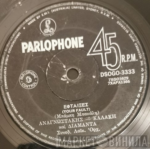 Μπάμπης Μπακάλης, Πέτρος Αναγνωστάκης - Ρούλα Καλάκη - Νίτσα Διαμάντη / Ρία Νόρμα  - Έφταιξες / Την Ζωή Μου Την Ορίζεις