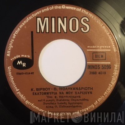Κώστας Βίρβος - Θανάσης Πολυκανδριώτης, Βαγγέλης Περπινιάδης, Ρία Νόρμα  - Εκατομύρια Να Μου Χαρίσουν / Όνειρο Σβυσμένο