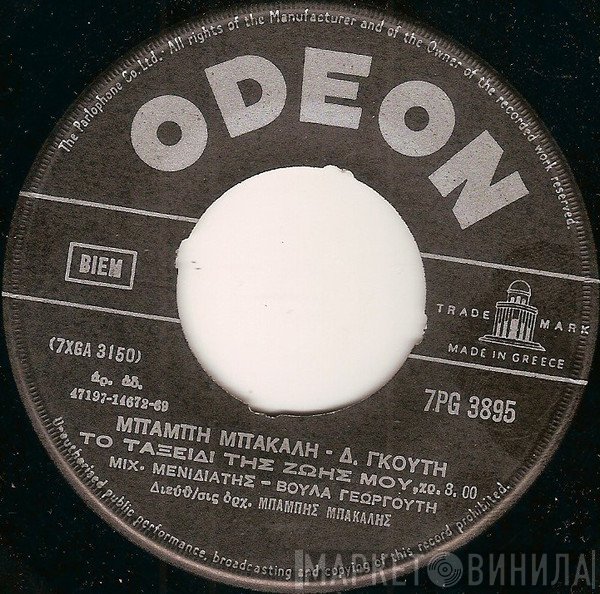 Μπάμπης Μπακάλης - Δημήτρης Γκούτης, Μιχάλης Μενιδιάτης - Βούλα Γεωργούτη  - Το Ταξείδι Της Ζωής Μου / Στο θεό Προσευχή