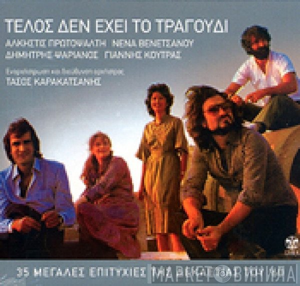 Άλκηστις Πρωτοψάλτη - Δημήτρης Ψαριανός - Νένα Βενετσάνου - Γιάννης Κούτρας Διεύθυνση Τάσος Καρακατσάνης  - Τέλος Δεν Έχει Το Τραγούδι