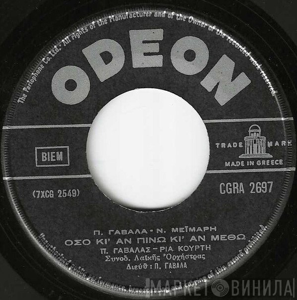 Πάνος Γαβαλάς - Ρία Κούρτη, Νίκος Μεϊμάρης / Βασίλης Βασιλειάδης  - Όσο Κι' Αν Πίνω Κι' Αν Μεθώ / Βαρέθηκα Το Ψέμμα Σου