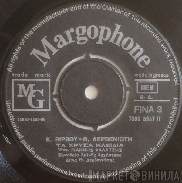 Κώστας Βίρβος - Θεόδωρος Δερβενιώτης, Γιάννης Καλατζής / Μπάμπης Τσετίνης, Λίτσα Διαμάντη  - Τα Χρυσά Κλειδιά / Μπορεί
