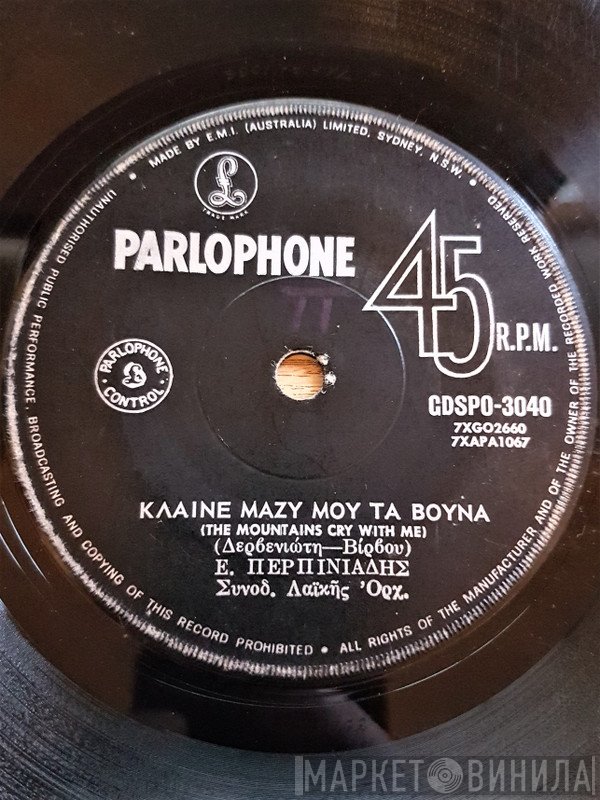 Θεόδωρος Δερβενιώτης, Κώστας Βίρβος, Βαγγέλης Περπινιάδης, Ρία Νόρμα  - Κλαίνε Μαζύ Μου Τα Βουνά / Καμπάνα Κυριακάτικη