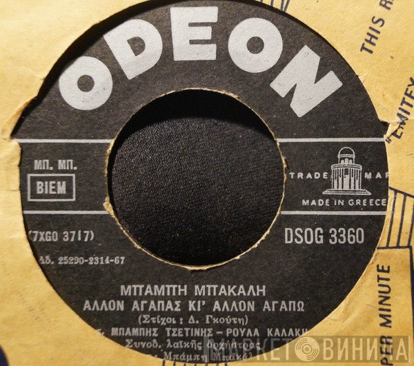Μπάμπης Τσετίνης, Ρούλα Καλάκη, Θόδωρος Κανακάρης  - Άλλον Αγαπάς Κι' Άλλον Αγαπώ / Είμαι Απόψε Δέκα Χρόνια Πιο Μικρός