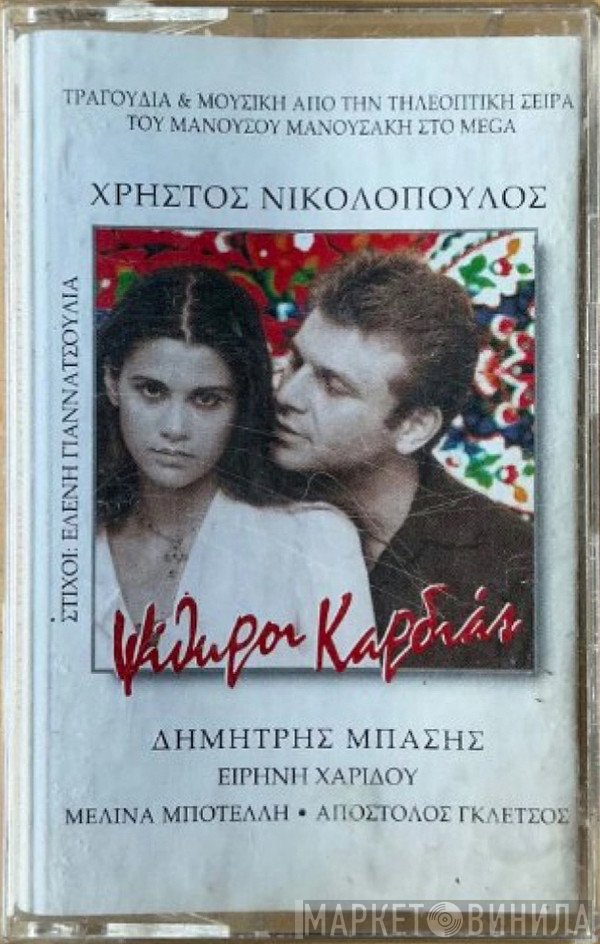 Χρήστος Νικολόπουλος, Ελένη Γιαννατσούλια, Δημήτρης Μπάσης, Ειρήνη Χαρίδου, Μελίνα Μποτέλλη, Απόστολος Γκλέτσος  - Ψίθυροι Καρδιάς