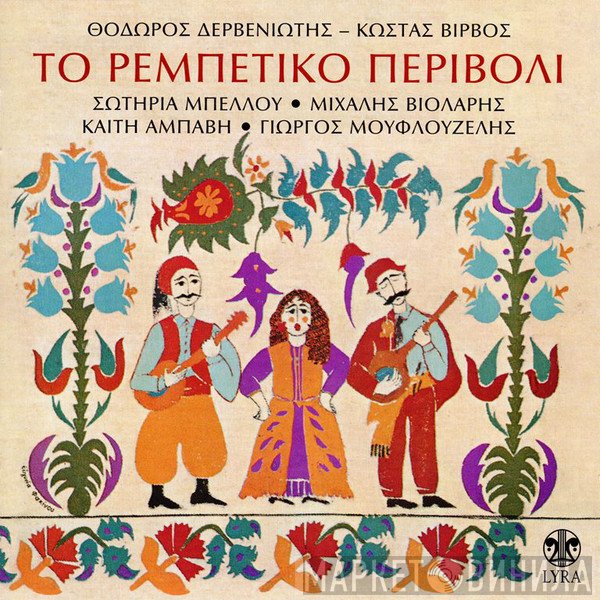 Θεόδωρος Δερβενιώτης, Κώστας Βίρβος, Σωτηρία Μπέλλου, Μιχάλης Βιολάρης, Καίτη Αμπάβη, Γιώργος Μουφλουζέλης  - Το Ρεμπέτικο Περιβόλι
