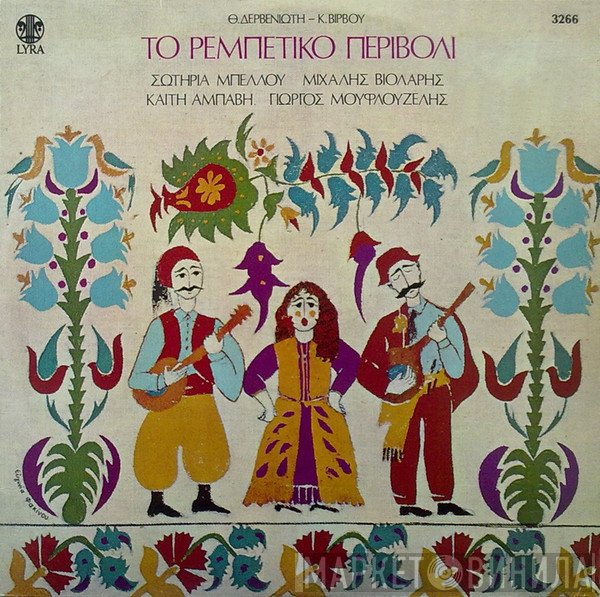 Θεόδωρος Δερβενιώτης, Κώστας Βίρβος, Σωτηρία Μπέλλου, Μιχάλης Βιολάρης, Καίτη Αμπάβη, Γιώργος Μουφλουζέλης  - Το Ρεμπέτικο Περιβόλι