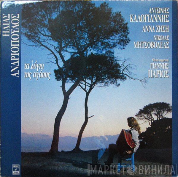 Ηλίας Ανδριόπουλος, Αντώνης Καλογιάννης, Άννα Ζήση, Νικόλας Μητσοβολέας , Φιλική Συμμετοχή Γιάννης Πάριος  - Τα Λόγια Της Αγάπης