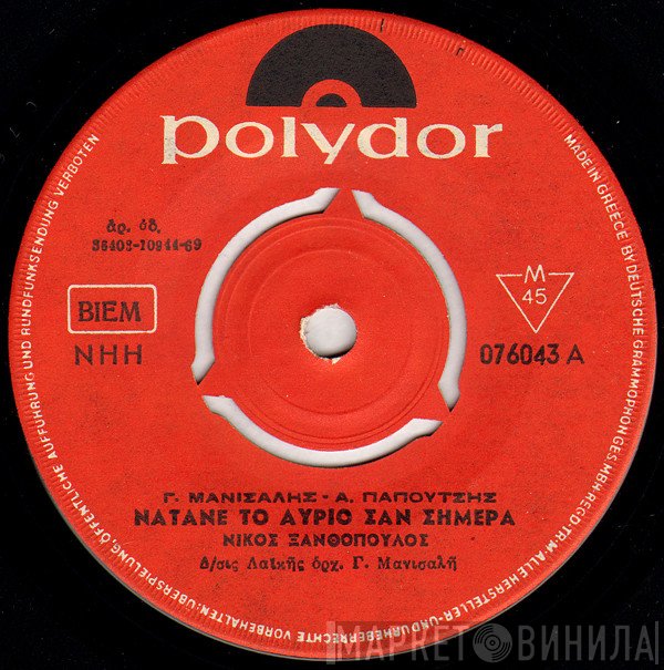 Νίκος Ξανθόπουλος / Νίκος Ξανθόπουλος - Γιώργος Μανισαλής  - Νάτανε Το Αύριο Σαν Σήμερα / Δεν Το Σκέφτηκες Πριν Φύγης
