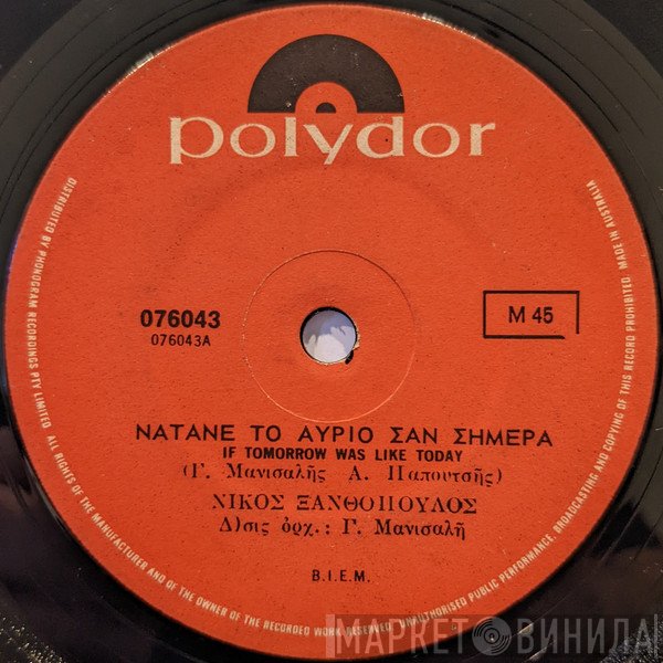 Νίκος Ξανθόπουλος / Νίκος Ξανθόπουλος - Γιώργος Μανισαλής  - Νάτανε Το Αύριο Σαν Σήμερα / Δεν Το Σκέφτηκες Πριν Φύγης