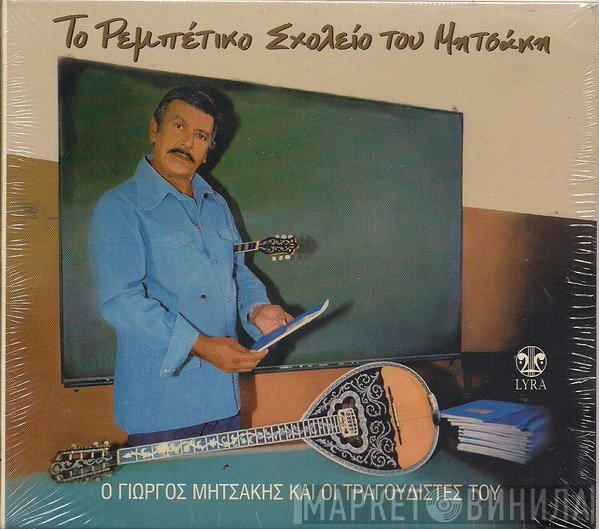 Γιώργος Μητσάκης, Γιάννης Μπογδάνος, Φραντζέσκα Καββαδία, Σοφία Διαμαντή, Δημήτρης Τσερκέζος  - Το Ρεμπέτικο Σχολείο Του Μητσάκη