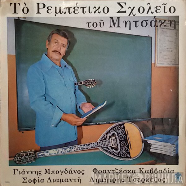 Γιώργος Μητσάκης, Γιάννης Μπογδάνος, Φραντζέσκα Καββαδία, Σοφία Διαμαντή, Δημήτρης Τσερκέζος  - Το Ρεμπέτικο Σχολείο Του Μητσάκη