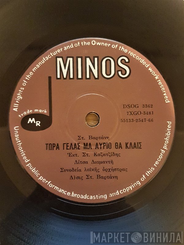 Στέλιος Καζαντζίδης, Λίτσα Διαμάντη / Στέλιος Καζαντζίδης  - Τώρα Γελάς Μα Αύριο Θα Κλαις / Ποτέ Σου Δεν Μ' Αγάπησες