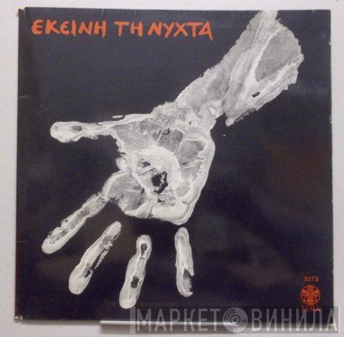 Μίμης Πλέσσας, Γιώργος Καλαμαριώτης, Δημήτρης Ψαριανός, Βλάσσης Μπονάτσος, Ελένη Βιτάλη Και Η Μαρία Δουράκη  - Εκείνη Τη Νύχτα