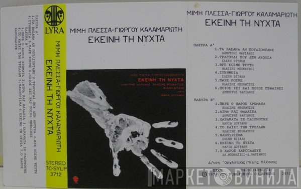 Μίμης Πλέσσας, Γιώργος Καλαμαριώτης, Δημήτρης Ψαριανός, Βλάσσης Μπονάτσος, Ελένη Βιτάλη Και Η Μαρία Δουράκη  - Εκείνη Τη Νύχτα