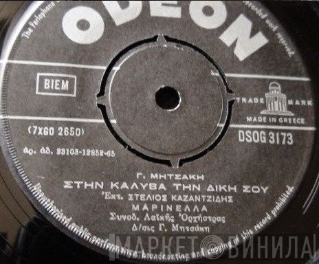 Στέλιος Καζαντζίδης, Μαρινέλλα, Γιώργος Μητσάκης - Ηρακλής Παπασιδέρης  - Στην Καλύβα Την Δική Σου / Ο Βιοπαλαιστής