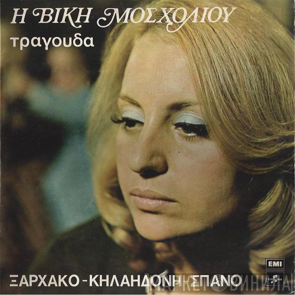Βίκυ Μοσχολιού, Σταύρος Ξαρχάκος, Λουκιανός Κηλαηδόνης, Γιάννης Σπανός  - Η Βίκη Μοσχολιού Τραγουδά Ξαρχάκο - Κηλαηδόνη - Σπανό