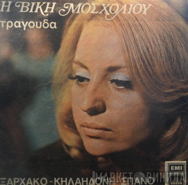 Βίκυ Μοσχολιού, Σταύρος Ξαρχάκος, Λουκιανός Κηλαηδόνης, Γιάννης Σπανός  - Η Βίκη Μοσχολιού Τραγουδά Ξαρχάκο - Κηλαηδόνη - Σπανό