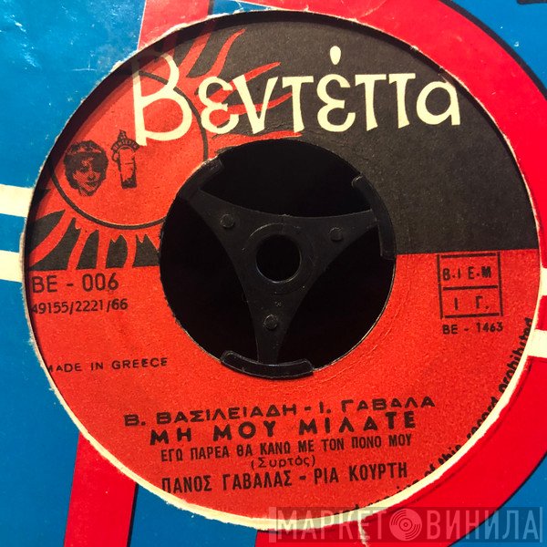 Πόλυ Πάνου / Πάνος Γαβαλάς - Ρία Κούρτη  - Δυο Φίλοι Πειραιώτες / Μη Μου Μιλάτε (Εγώ Παρέα Θα Κάνω Με Τον Πόνο Μου)