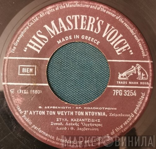 Χρήστος Κολοκοτρώνης - Θεόδωρος Δερβενιώτης, Στέλιος Καζαντζίδης  - Σ' Αυτόν Τον Ψεύτη Τον Ντουνιά / Μάννα Γλυκειά